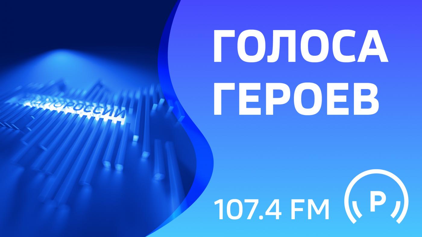 "Голоса Героев"